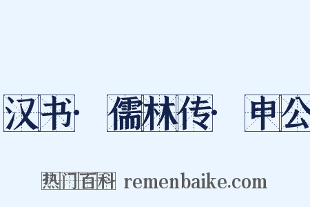 汉书·儒林传·申公是什么意思的图片